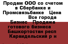 Продам ООО со счетом в Сбербанке и Промсвязьбанке › Цена ­ 250 000 - Все города Бизнес » Продажа готового бизнеса   . Башкортостан респ.,Караидельский р-н